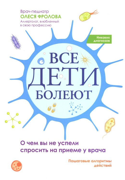 Все дети болеют. О чем вы не успели спросить на приеме у врача