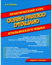 Corso pratico d'italiano. Практический курс итальянского языка