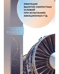 Имитация высотно-скоростных условий при испытаниях авиационных ГТД: Учебное пособие