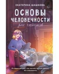 Основы человечности для чайников