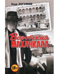 Воровская Махачкала