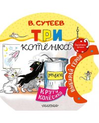 Три котенка