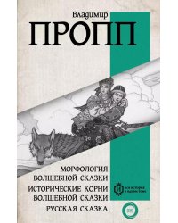 Морфология волшебной сказки. Исторические корни волшебной сказки. Русская сказка