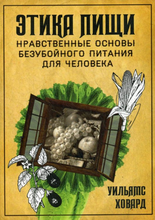 Этика пищи, или Нравственные основы безубойного питания для человека