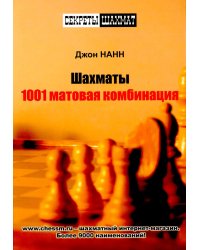 Шахматы. 1001 матовая комбинация