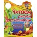 Читаем, рисуем, рассказываем. Читаем рассказ, изучаем цвета, сравниваем предметы, делаем зарядку