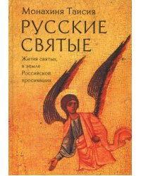 Русские святые. Монахиня Таисия (Татьяна Георгиевна Карцева)