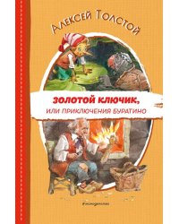 Золотой ключик, или Приключения Буратино (ил. В. Челака)