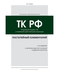 Постатейный комментарий к Трудовому кодексу РФ 2-е издание