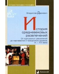 История средневековых развлечений. От куртуазных увеселений до карнавалов и праздников дураков