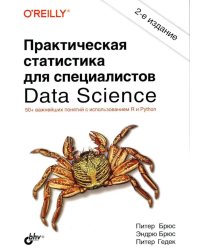 Практическая статистика для специалистов Data Science. 50+ важнейших понятий с использованием R и Python