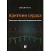 Аритмии сердца. Практические заметки по интерпретации и лечению