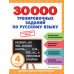 30000 тренировочных заданий по русскому языку. 4 класс