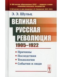 Великая Русская революция (1905-1922 гг.): Причины. Последствия. Технологии. События и люди