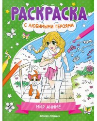 Мир аниме. Книжка-раскраска