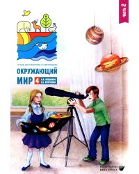 Окружающий мир. 4 кл. В 2-х ч. Ч. 2: Тетрадь для тренировки и самопроверки