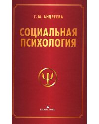 Социальная психология: Учебник для высших учебных заведений. 5-е изд., испр. и доп