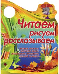 Читаем, рисуем, рассказываем. Читаем рассказ, изучаем цвета, сравниваем предметы, делаем зарядку