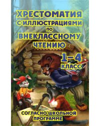 Хрестоматия по внеклассному чтению. 1-4 классы