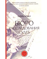 Бюро расследования судеб: роман