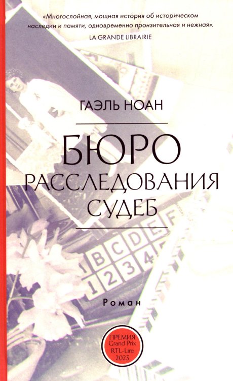 Бюро расследования судеб: роман