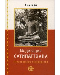 Медитация сатипаттхана: практическое руководство