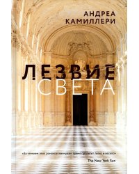 Лезвие света: роман