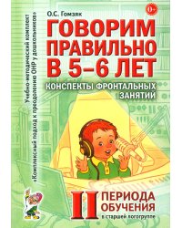 Говорим правильно в 5-6 лет. Конспекты фронтальных занятий 2 периода обучения в старшей логогруппе