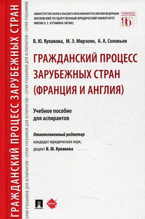 Гражданский процесс зарубежных стран (Франция и Англия): Учебное пособие для аспирантов