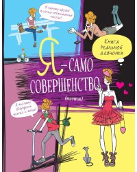 Я — само совершенство (почти). Книга реальной девчонки