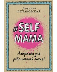 #Selfmama. Лайфхаки для работающей мамы