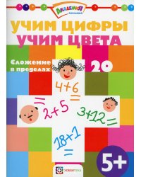 Учим цифры. Учим цвета. Сложение в пределах 20