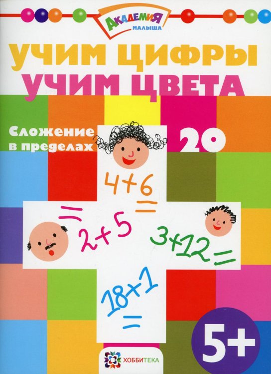 Учим цифры. Учим цвета. Сложение в пределах 20