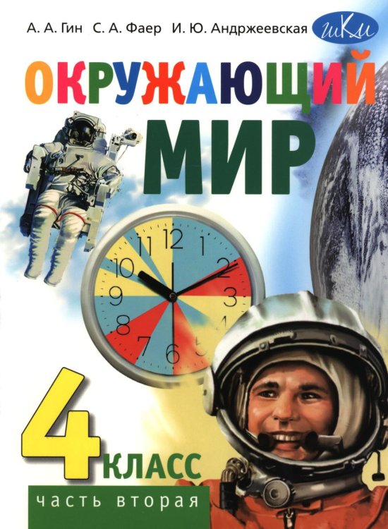 Окружающий мир. 4 кл. Учебник. В 2-х ч. Ч. 2. 3-е изд., стер