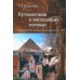 Путешествия в восходящих потоках. Западно-Восточные размышления