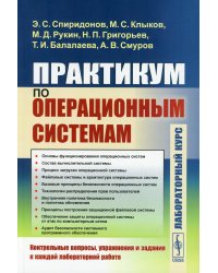 Практикум по операционным системам. Лабораторный курс