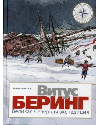 Витус Беринг. Великая Северная экспедиция