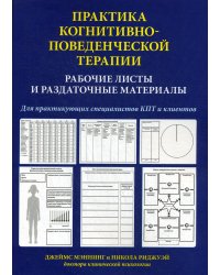 Практика когнитивно-поведенческой терапии. Рабочие листы и раздаточные материалы