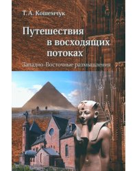 Путешествия в восходящих потоках. Западно-Восточные размышления