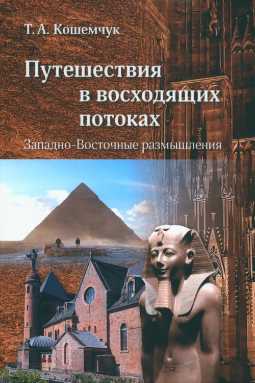 Путешествия в восходящих потоках. Западно-Восточные размышления