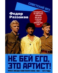 Не бей его, это артист! Юные звезды советского кино: 1962–1972 годы