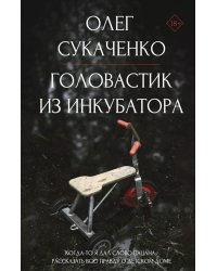 Головастик из инкубатора. Когда-то я дал слово пацана: рассказать всю правду о детском доме