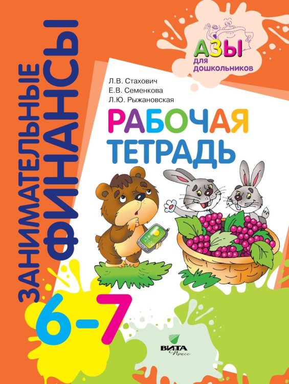 Рабочая тетрадь: пособие для дошкольников. 6-7 лет. 9-е изд., стер