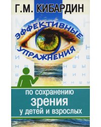 Эффективные упражнения по сохранению зрения у детей и взрослых