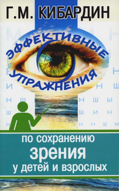 Эффективные упражнения по сохранению зрения у детей и взрослых