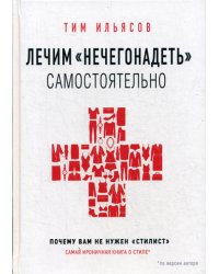 Лечим "нечегонадеть" самостоятельно, или почему вам не нужен "стилист"