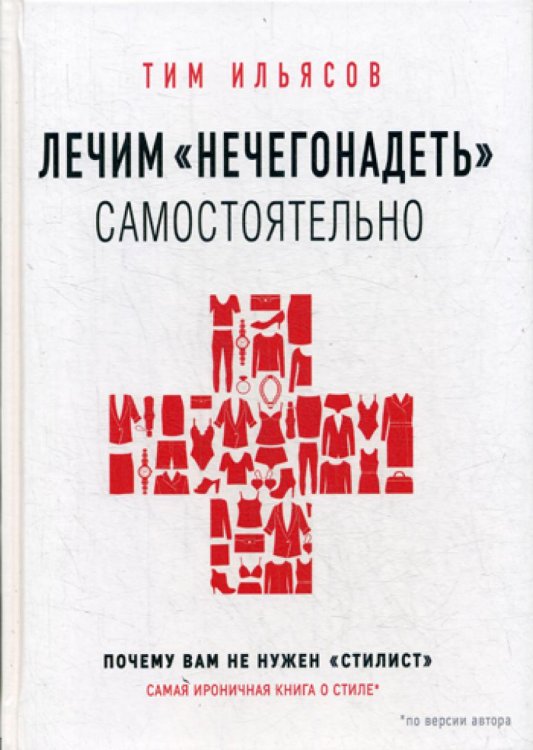 Лечим "нечегонадеть" самостоятельно, или почему вам не нужен "стилист"