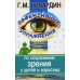 Эффективные упражнения по сохранению зрения у детей и взрослых