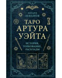 Таро Артура Уэйта. История, толкование, расклады