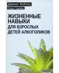 Жизненные навыки для взрослых детей алкоголиков